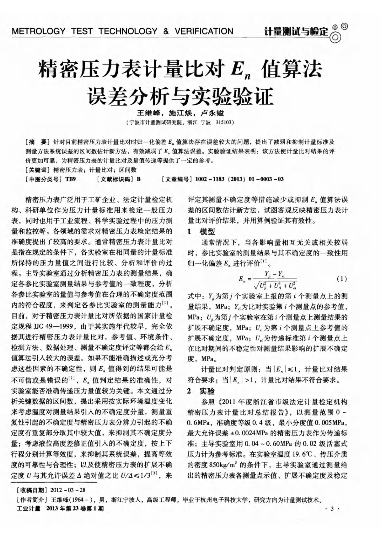 精密压力表计量比对en值算法误差分析与实验验证