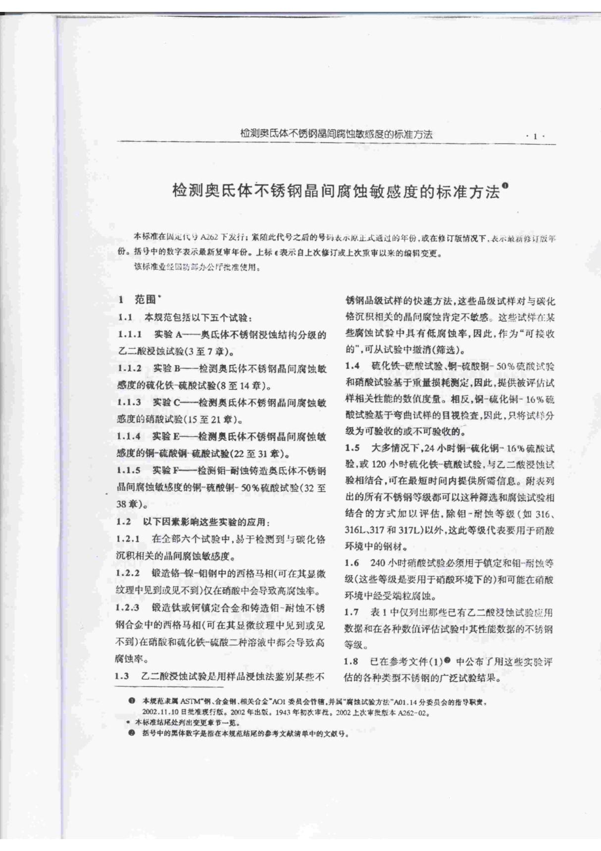 (精)ASTM A262-2002a 中文版 奥氏体不锈钢晶间腐蚀敏感度检测方法