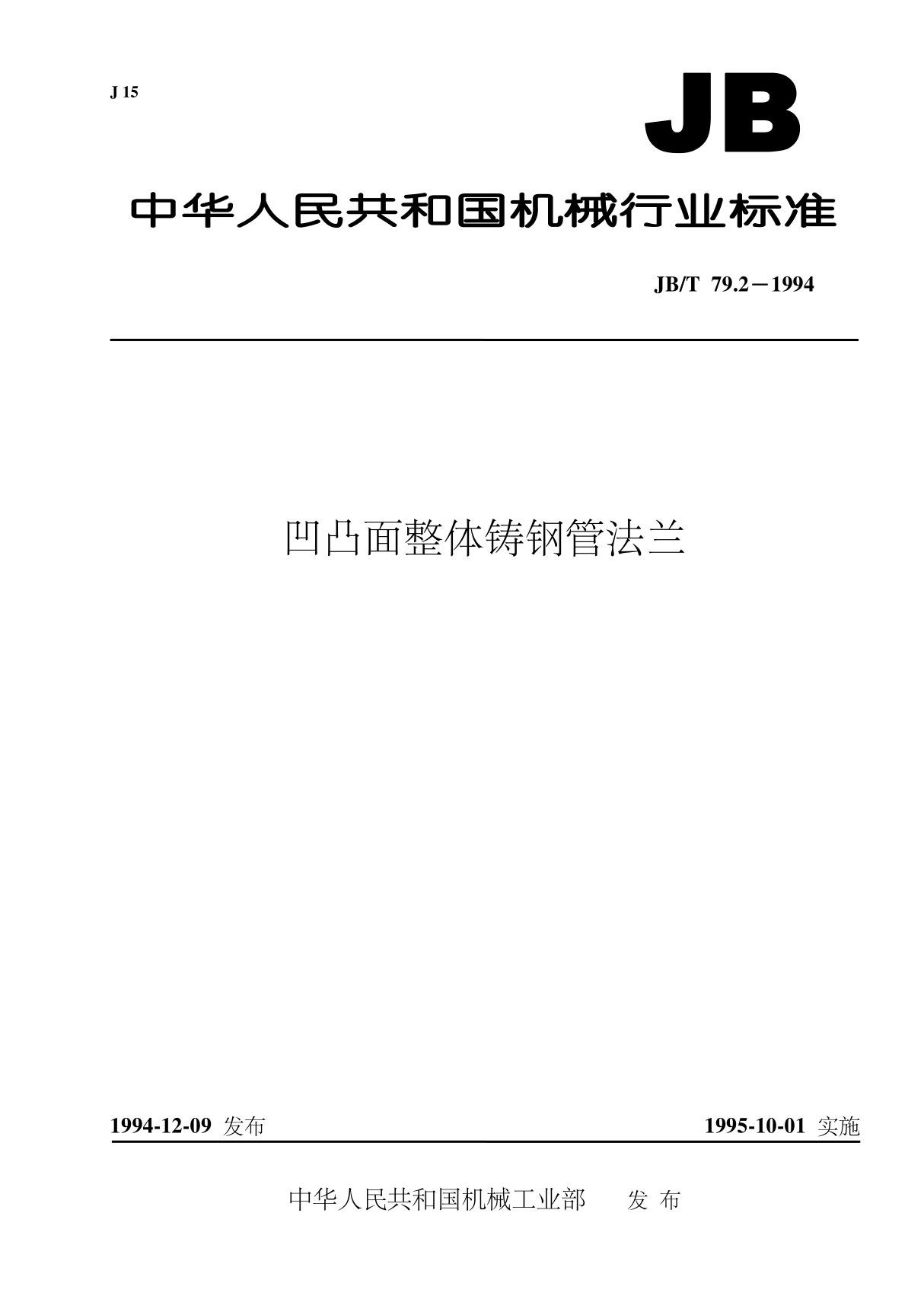 (精)JB／T79.2-1994凹凸面整体铸钢管法兰