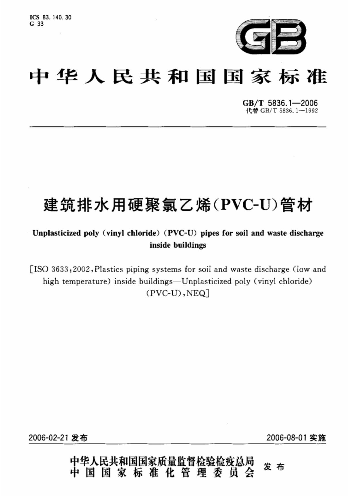 (精)GB／T5836.1-2006 建筑排水用硬聚录乙烯(PVC-U)管材