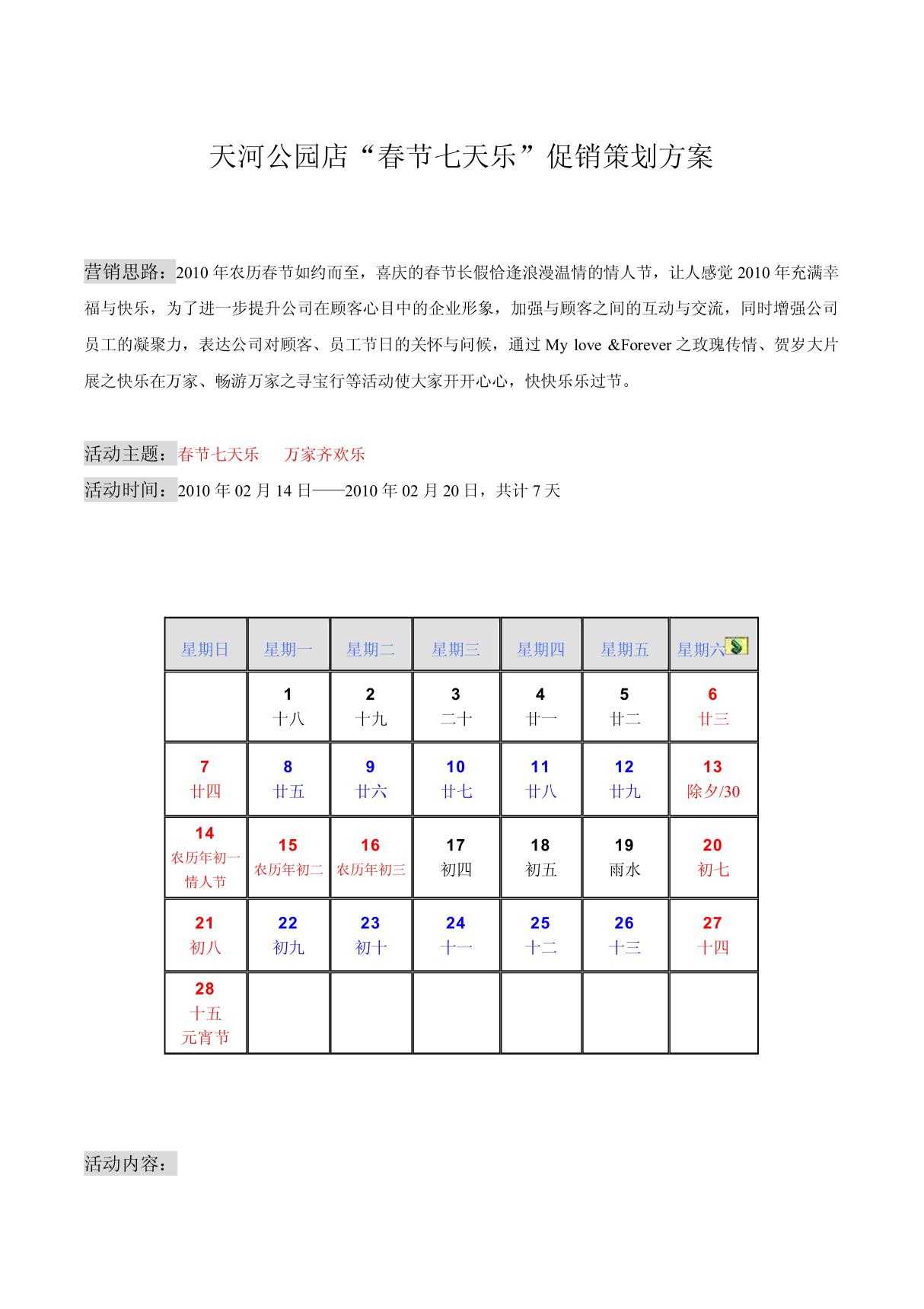 天河公园店春节七天乐促销策划方案