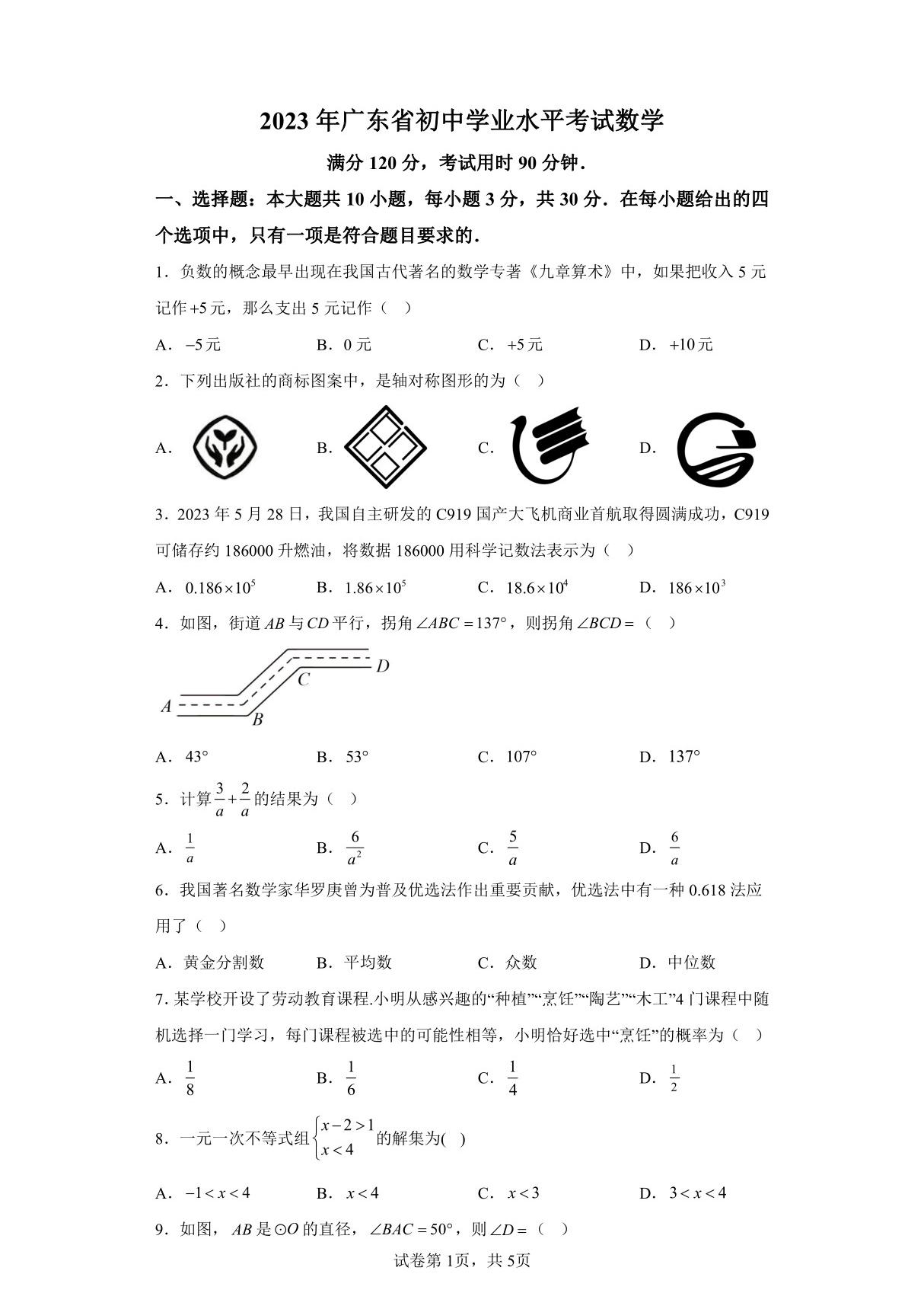 2023年广东初中学业水平考试数学试题真题(含答案详解)