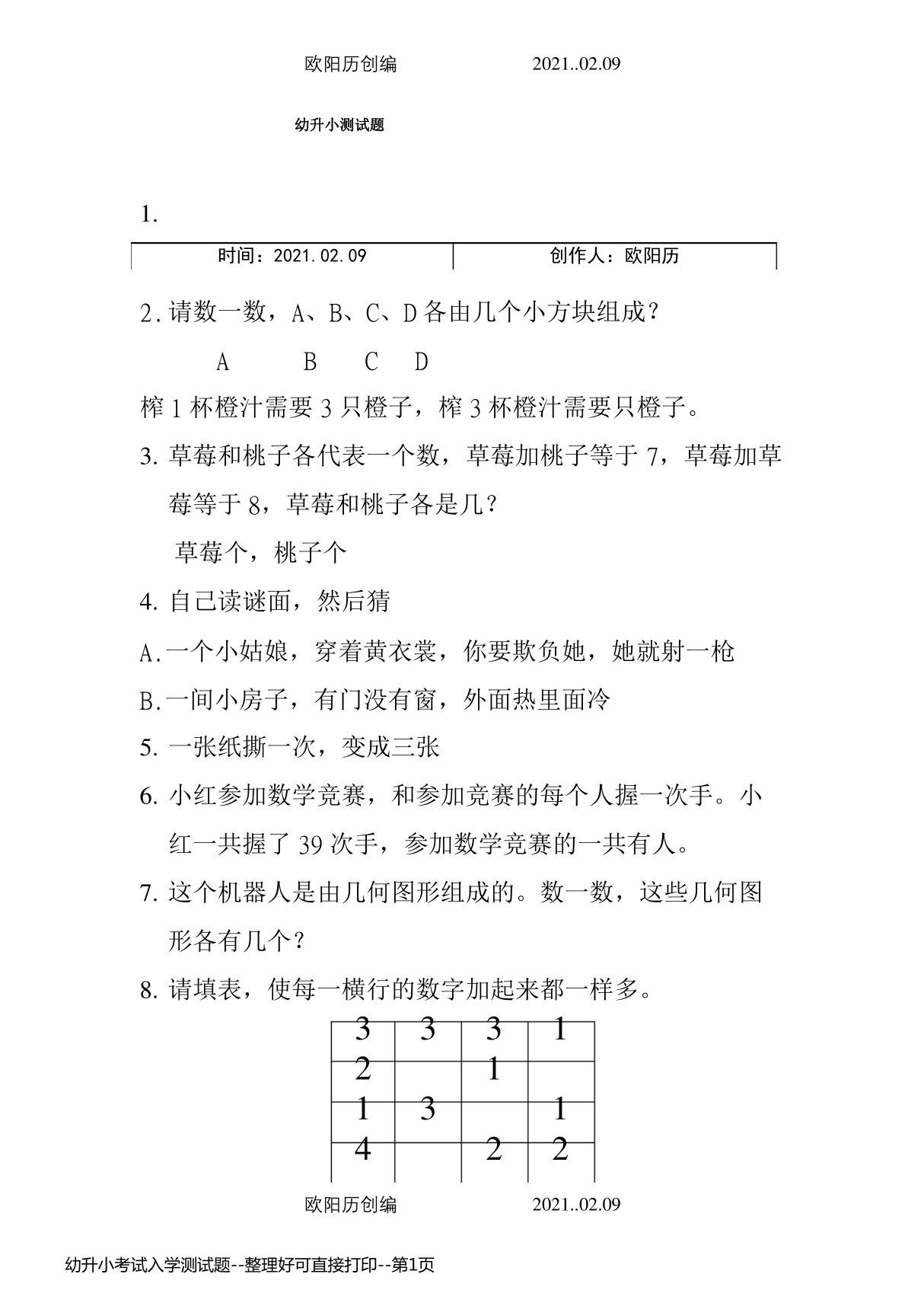 幼升小考试入学测试题--整理好可直接打印