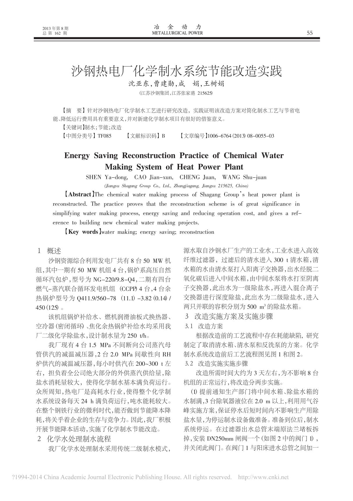 沙钢热电厂化学制水系统节能改造实践