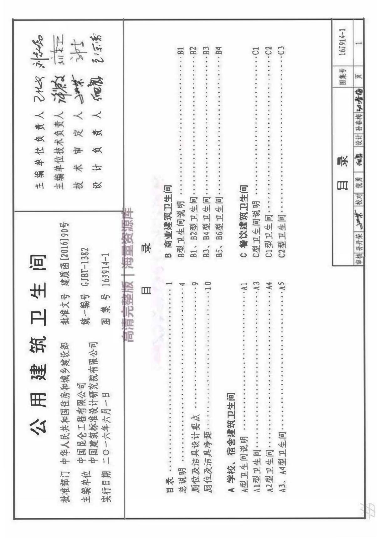 16J914-1 公用建筑卫生间