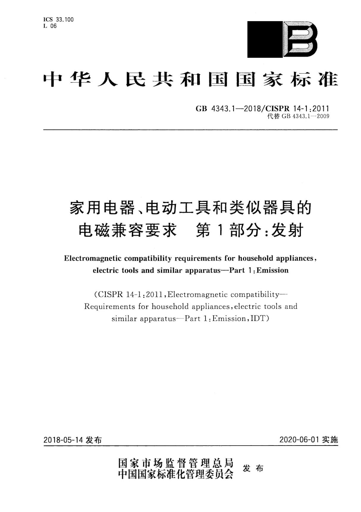 GB 4343.1-2018/CISPR 14.1 2011 家用电器 电动工具和类似器具的电磁兼容要求 第1部分 发射(附2009版对照)