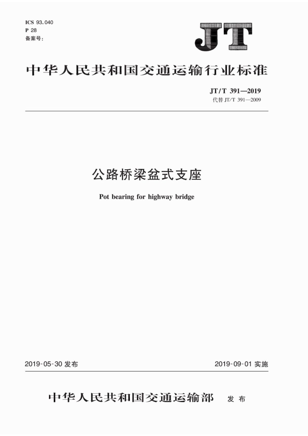 JTT391-2019公路桥梁盆式支座