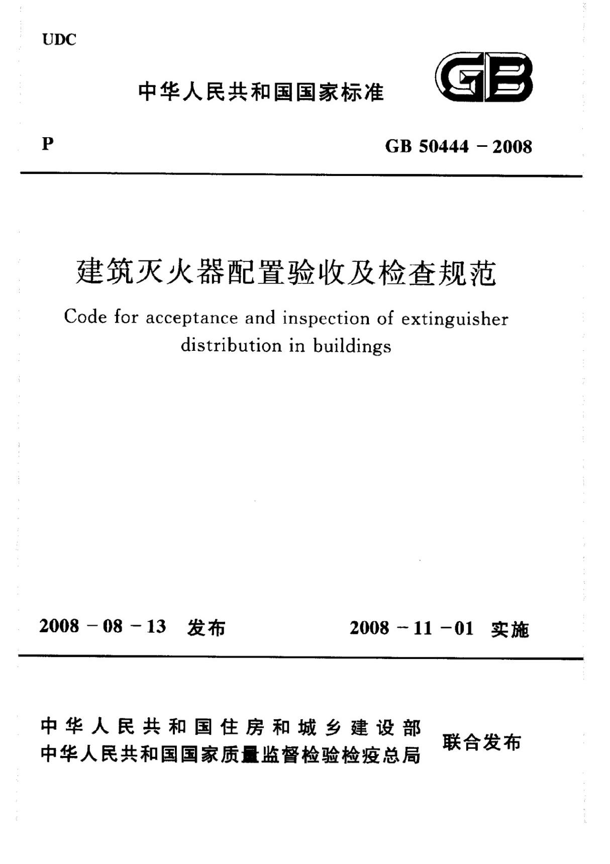 GB 50444-2008 建筑灭火器配置验收及检查规范(高清版)