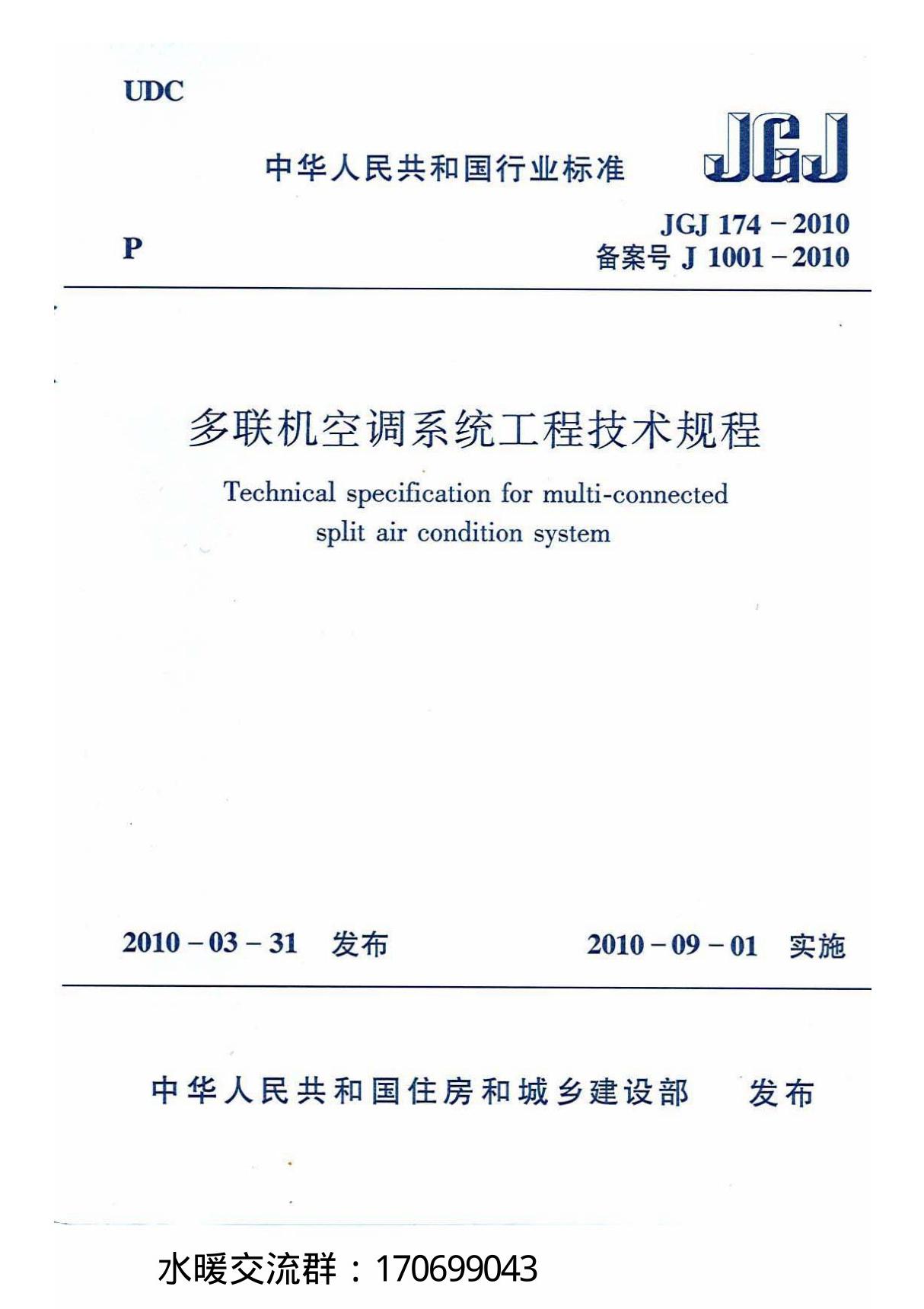 《多联机空调系统工程技术规程 》JGJ 174-2010