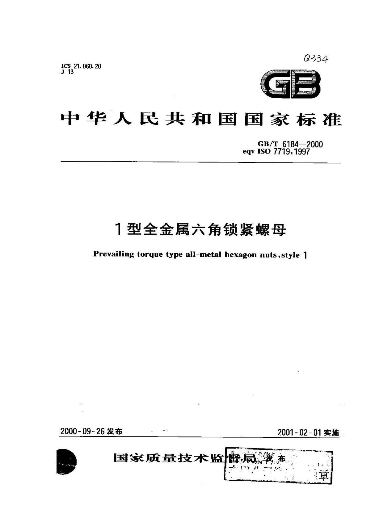 GBT6184－20001型全金属六角锁紧螺母