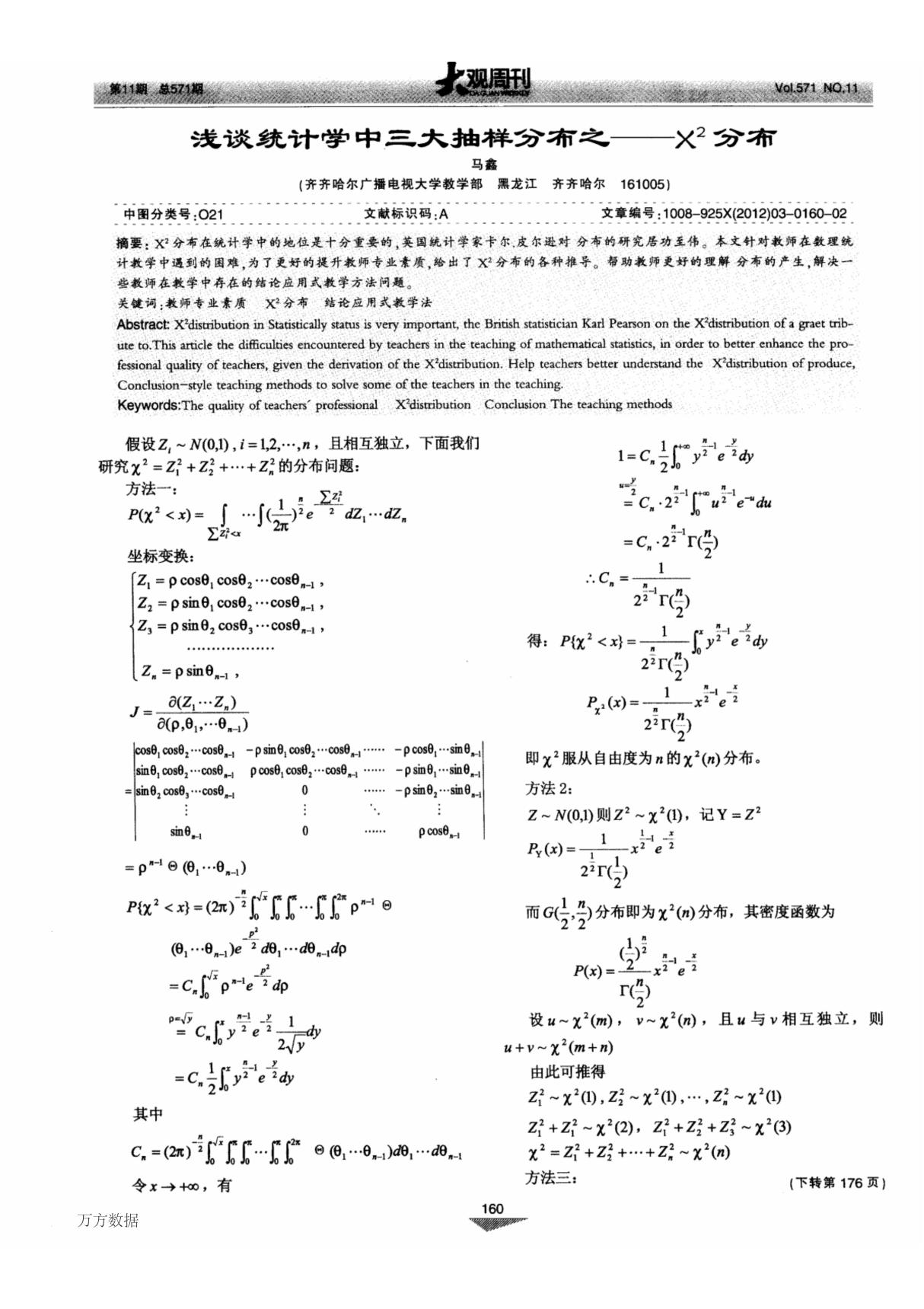 (论文)浅谈统计学中三大抽样分布之X2 分布