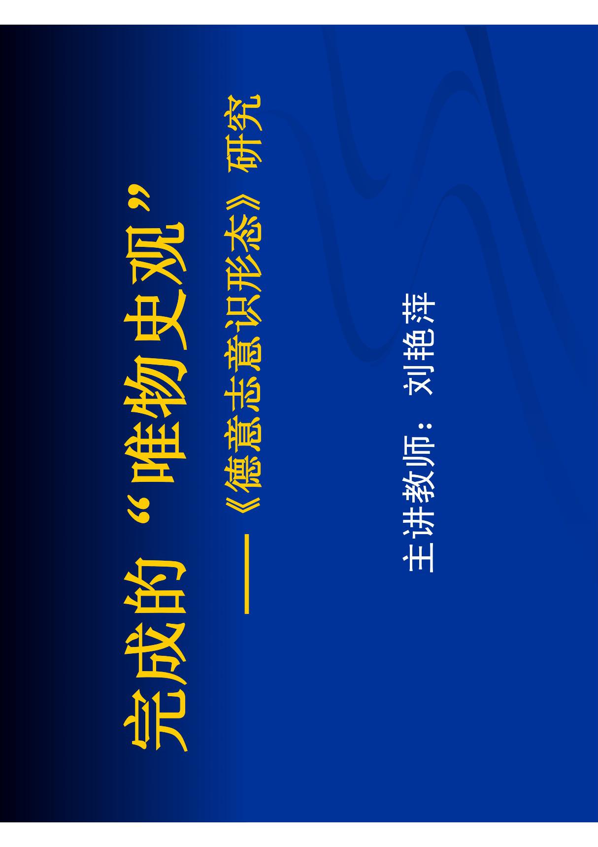 完成的《德意志意识形态》PDF - 完成的唯物史观 《德意志意识形态 PDF