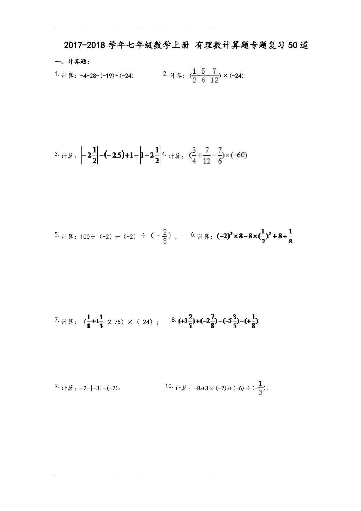 七年级数学(上册)有理数计算题专题复习50道(附含答案解析)