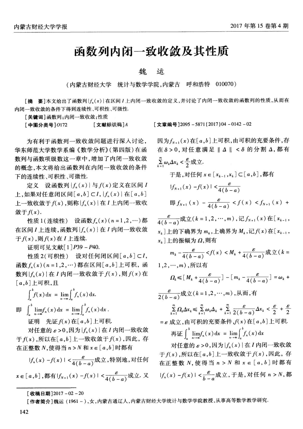 函数列内闭一致收敛及其性质