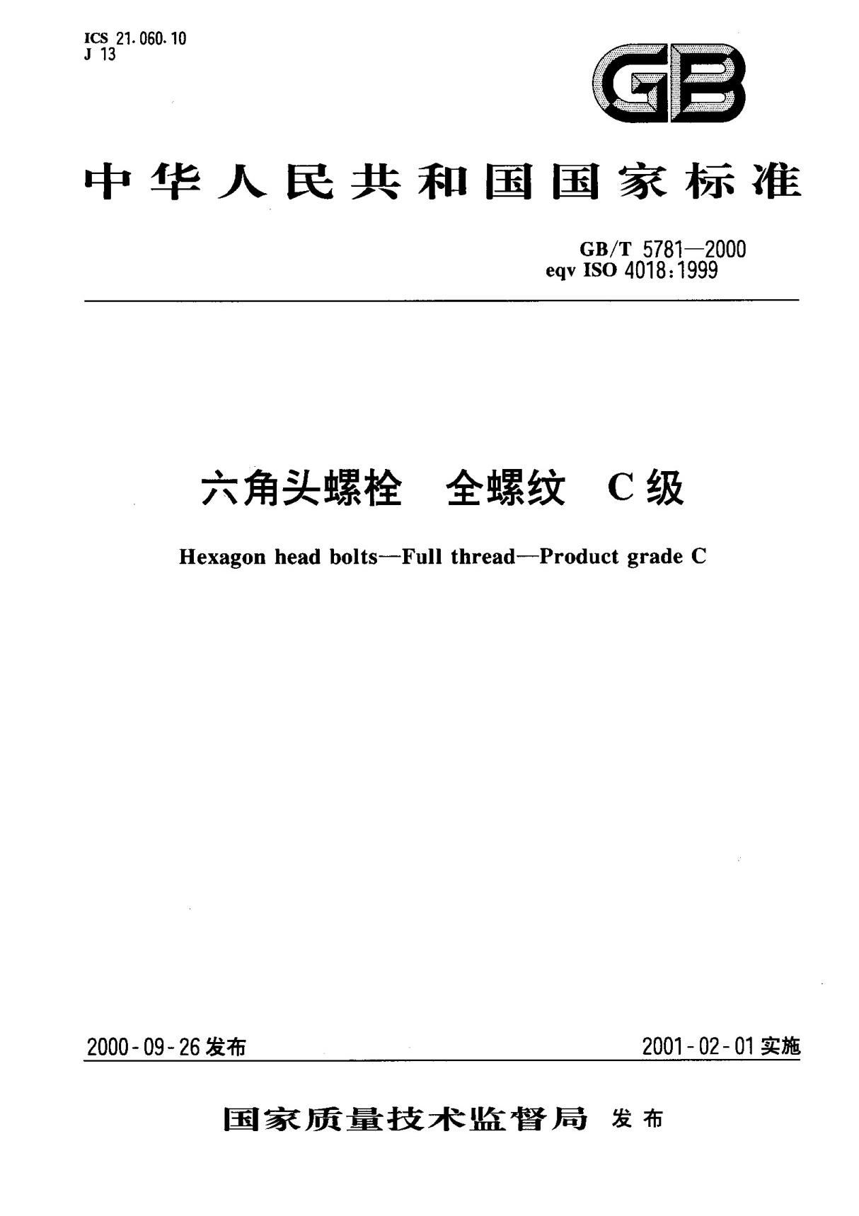 GBT 5781-2000; 六角头螺栓 全螺纹 C级　标准