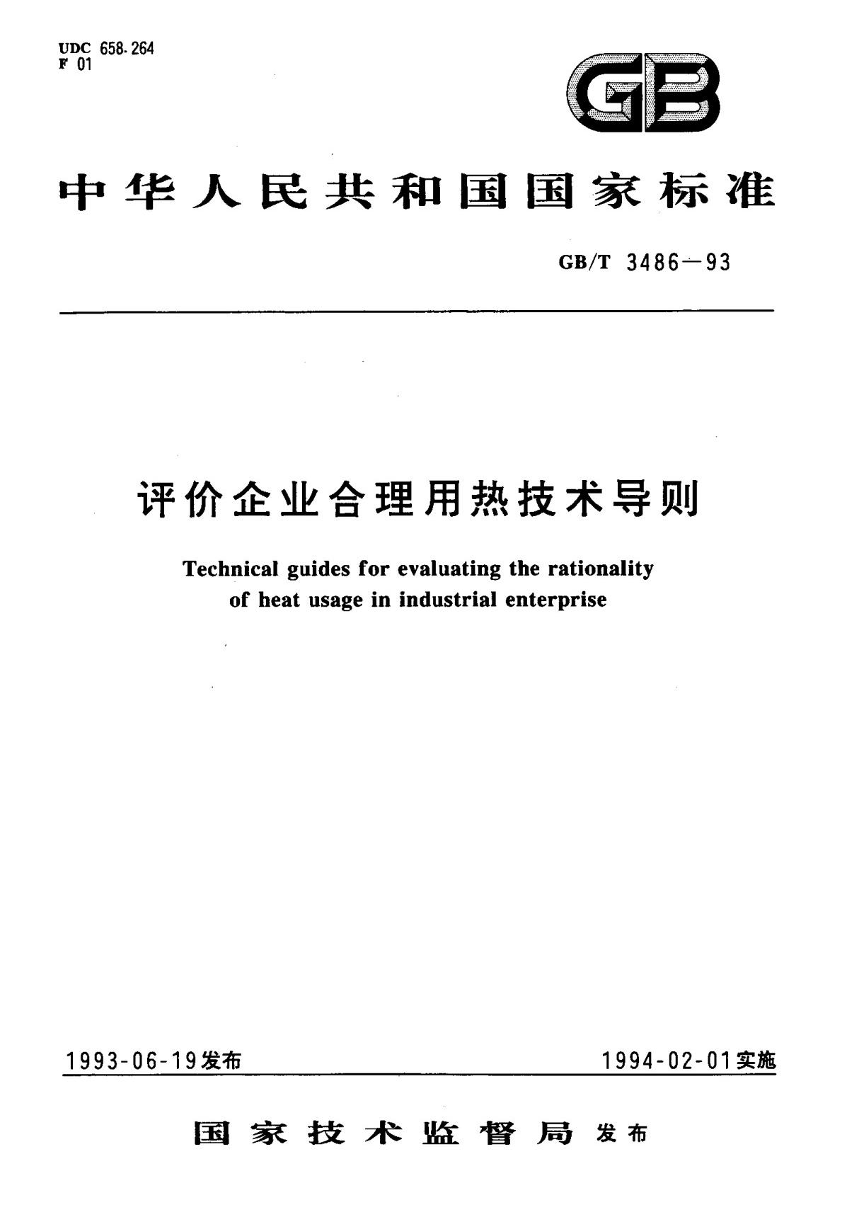 GBT 3486 -1993 评价企业合理用热技术导则　标准