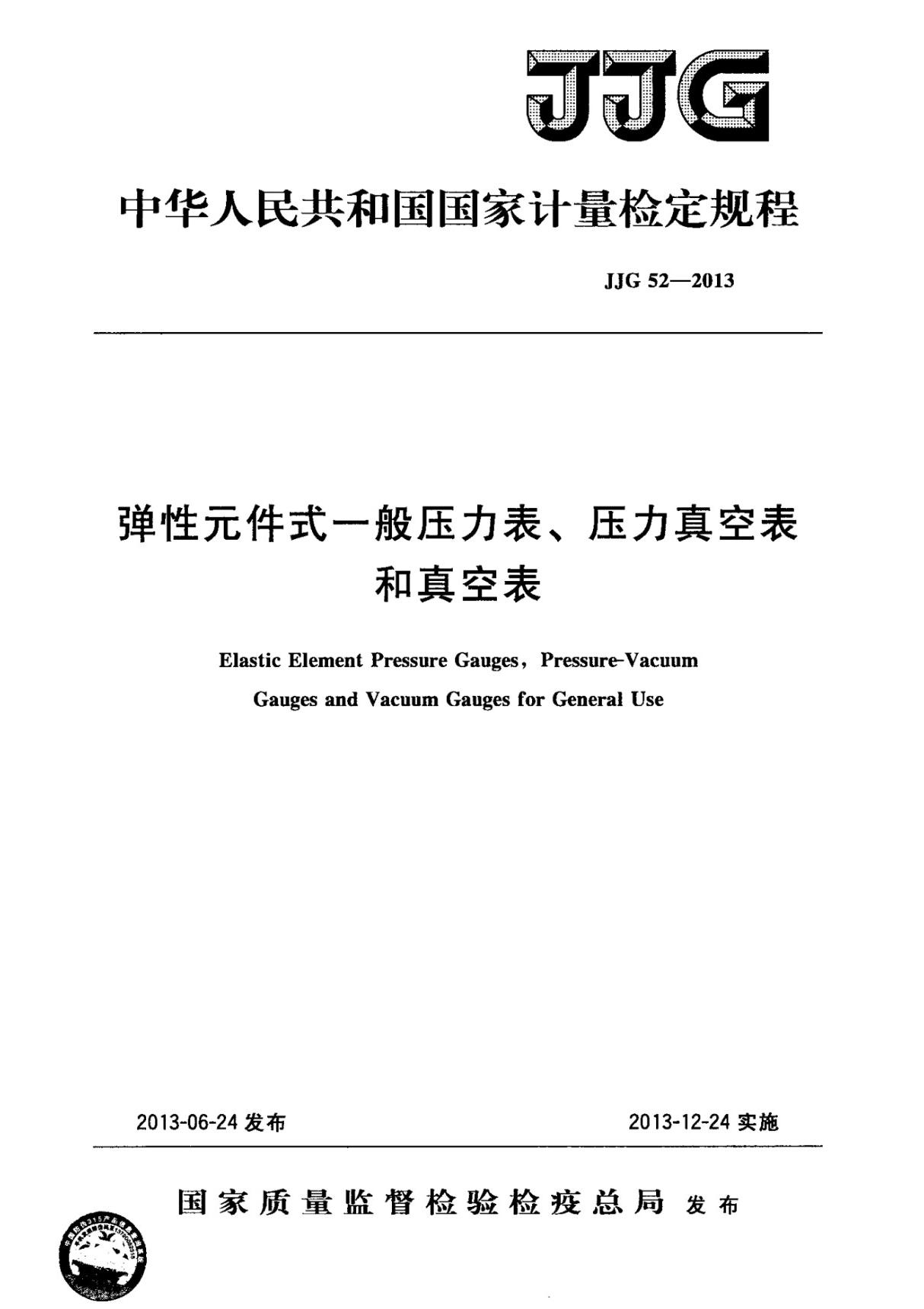 JJG 52-2013 弹性元件式-般压力表 压力真空表和真空表