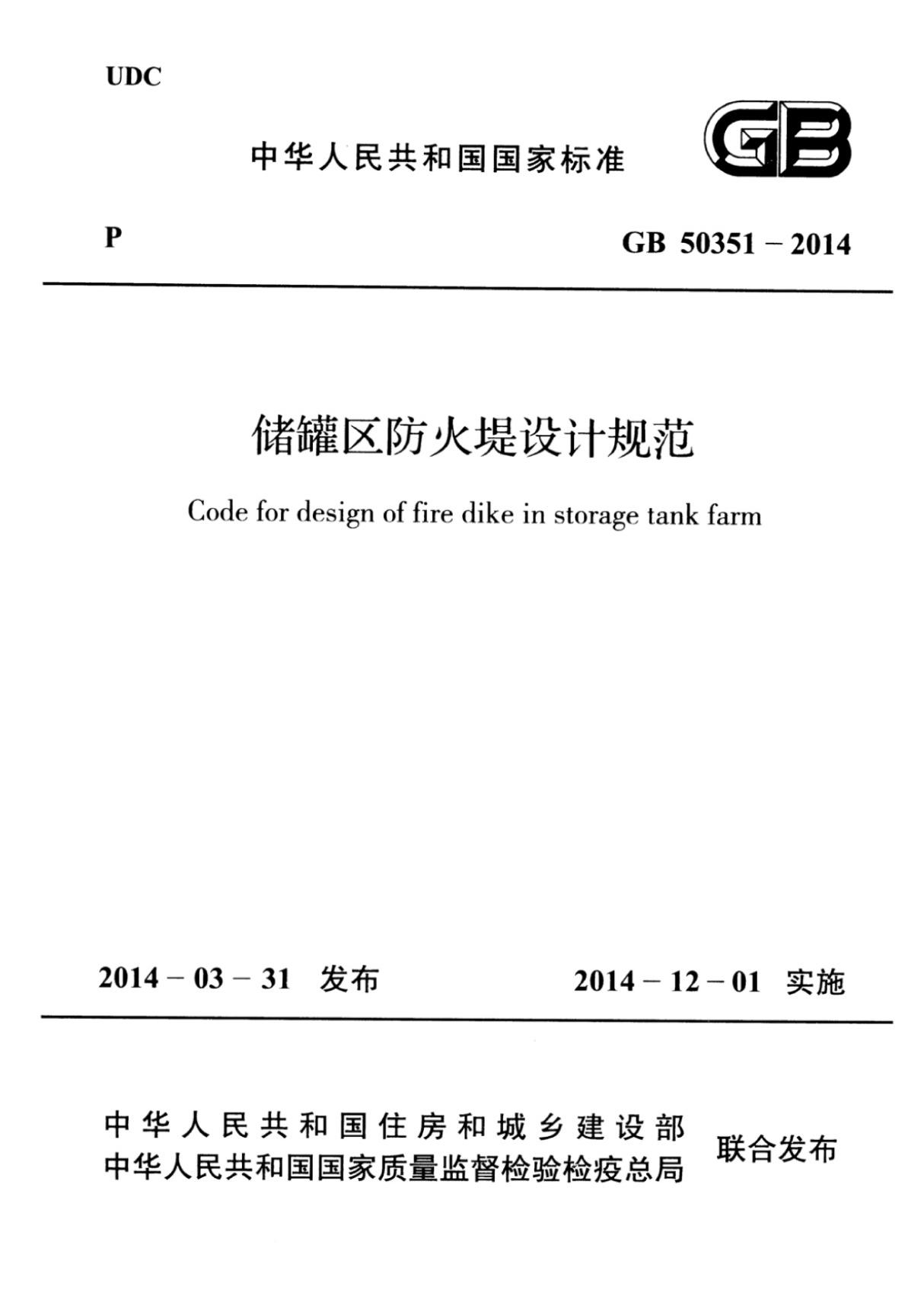 (高清正版) GB 50351-2014 储罐区防火堤设计规范