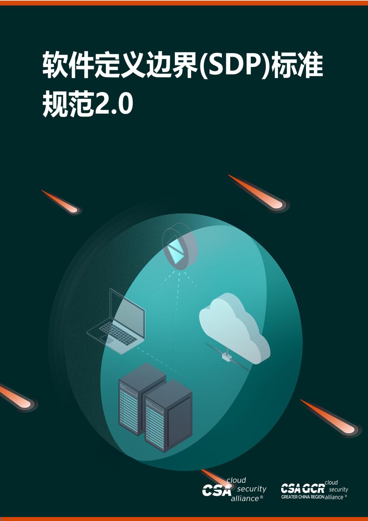 《软件定义边界(SDP)标准规范2.0》