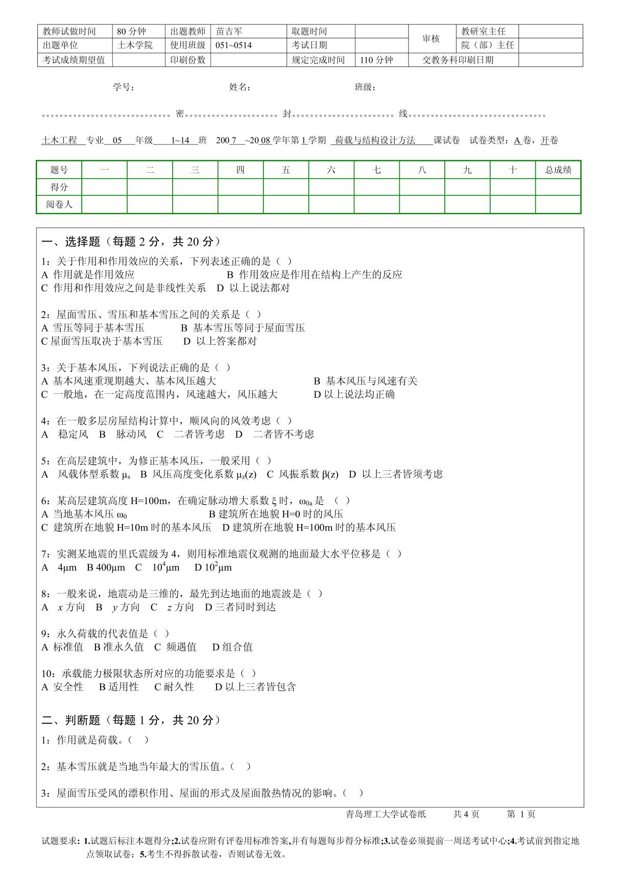 《荷载与结构设计方法》试题A