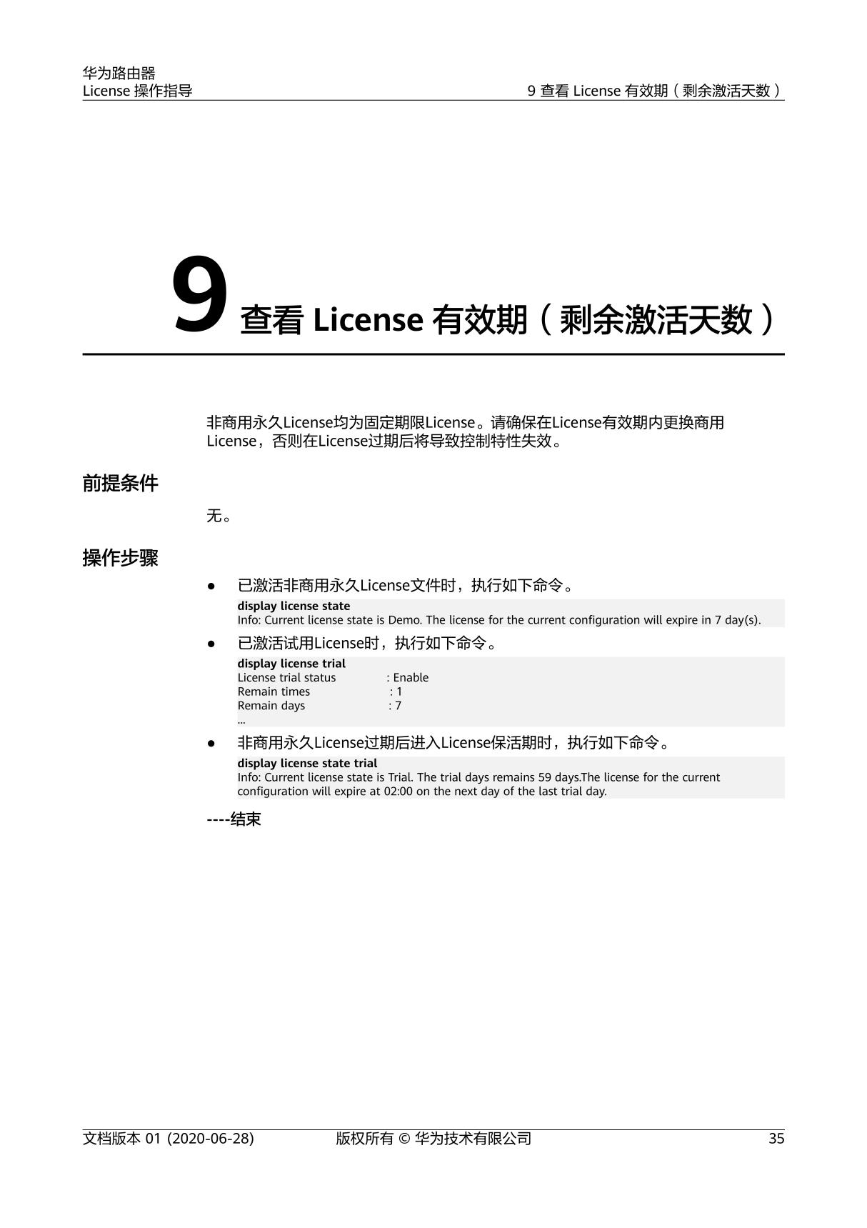 01-09 查看License有效期(剩余激活天数)