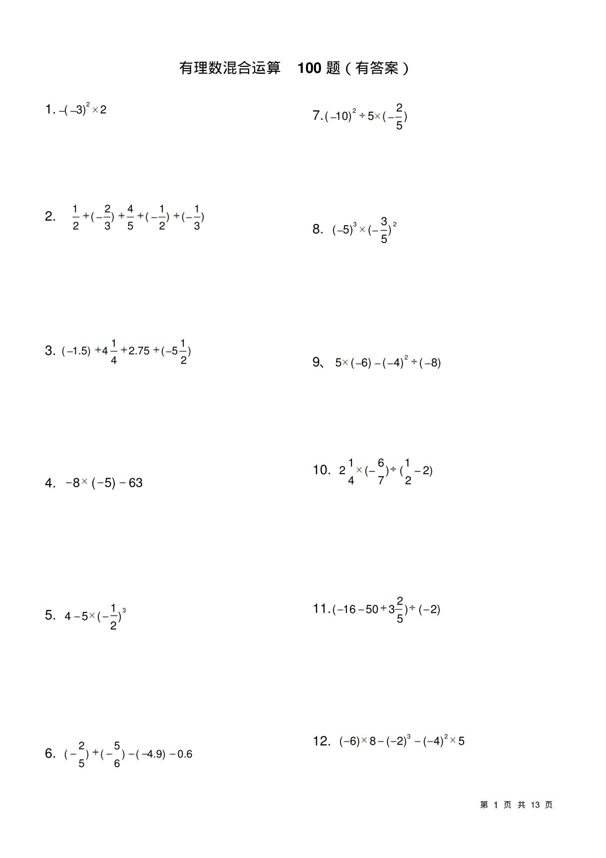 有理数混合运算100题(有答案)