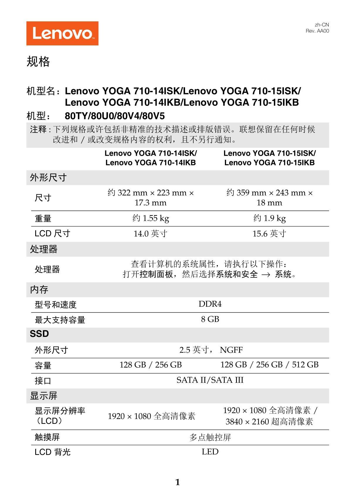 联想Lenovo YOGA 710-14ISK 15ISK 14IKB 15IKB规格说明