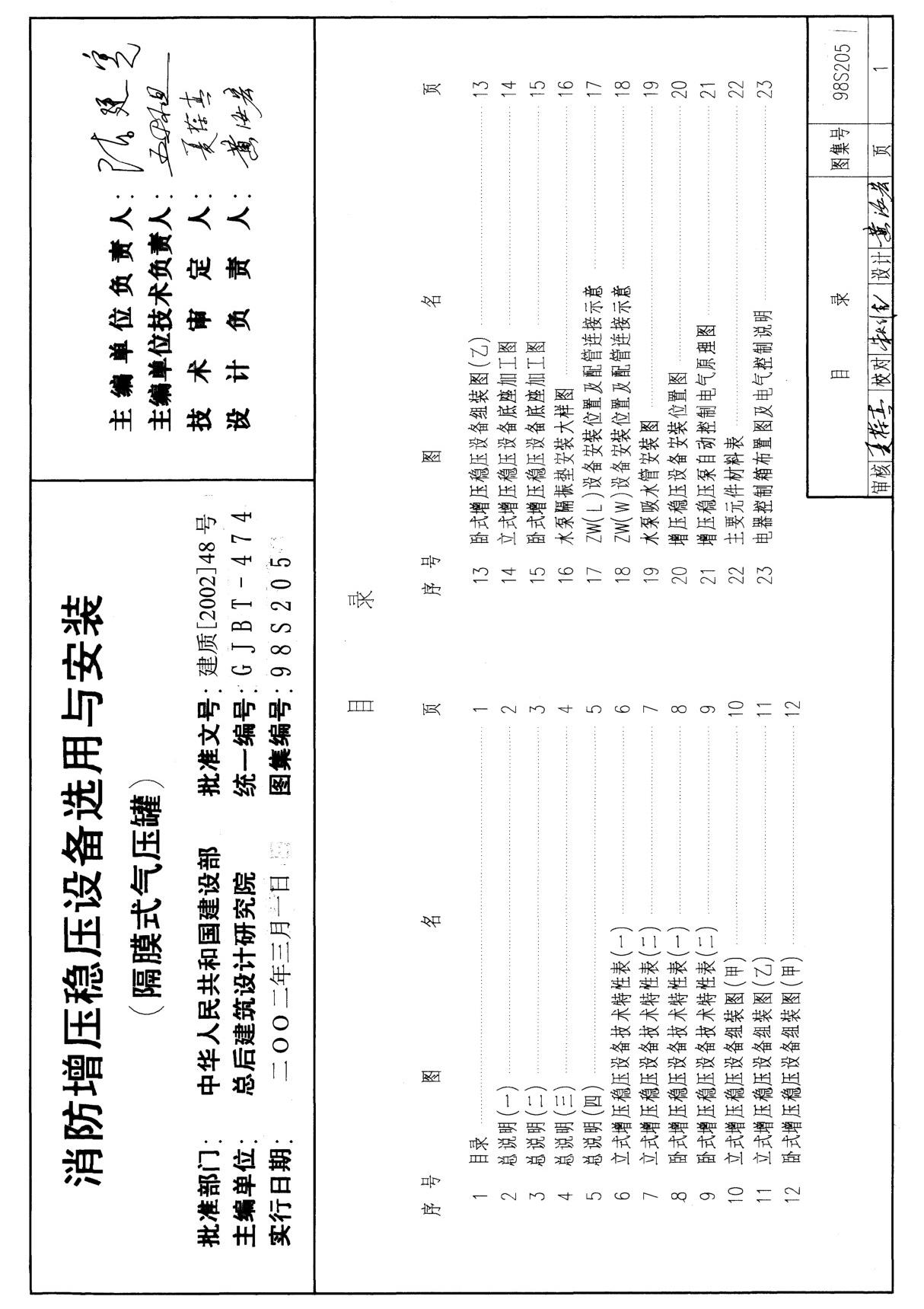 标准图集-98S205 消防增压稳压设备选用与安装