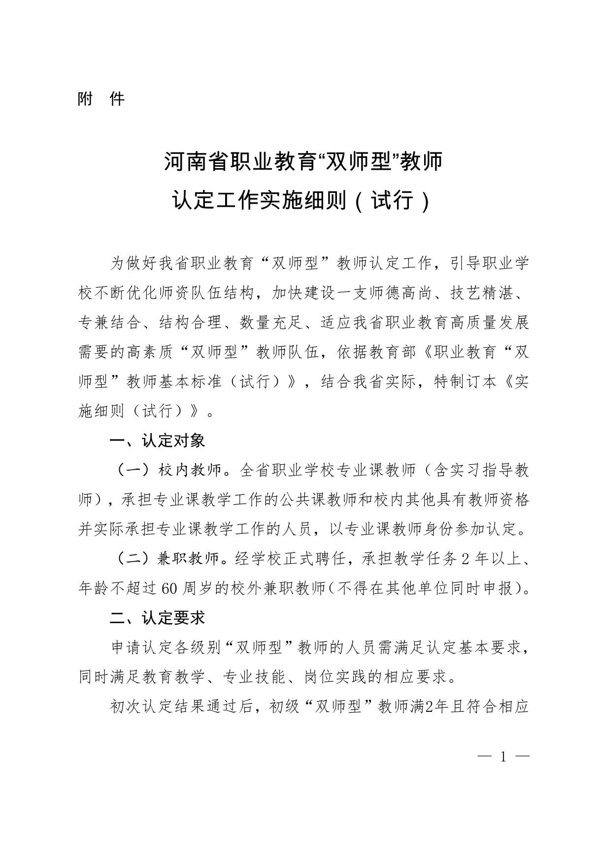 河南省职业教育双师型教师认定工作实施细则(试行)