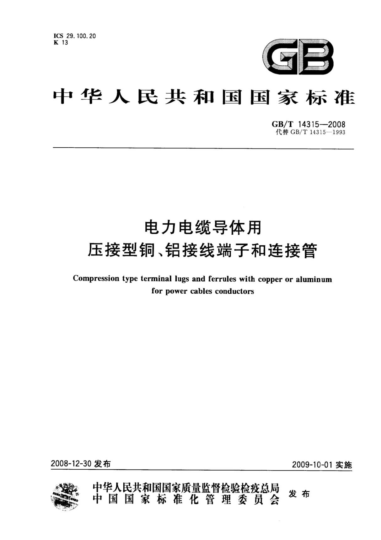(正版) GB14315-2008电力电缆导体用压接型铜 铝接线端子和连接管