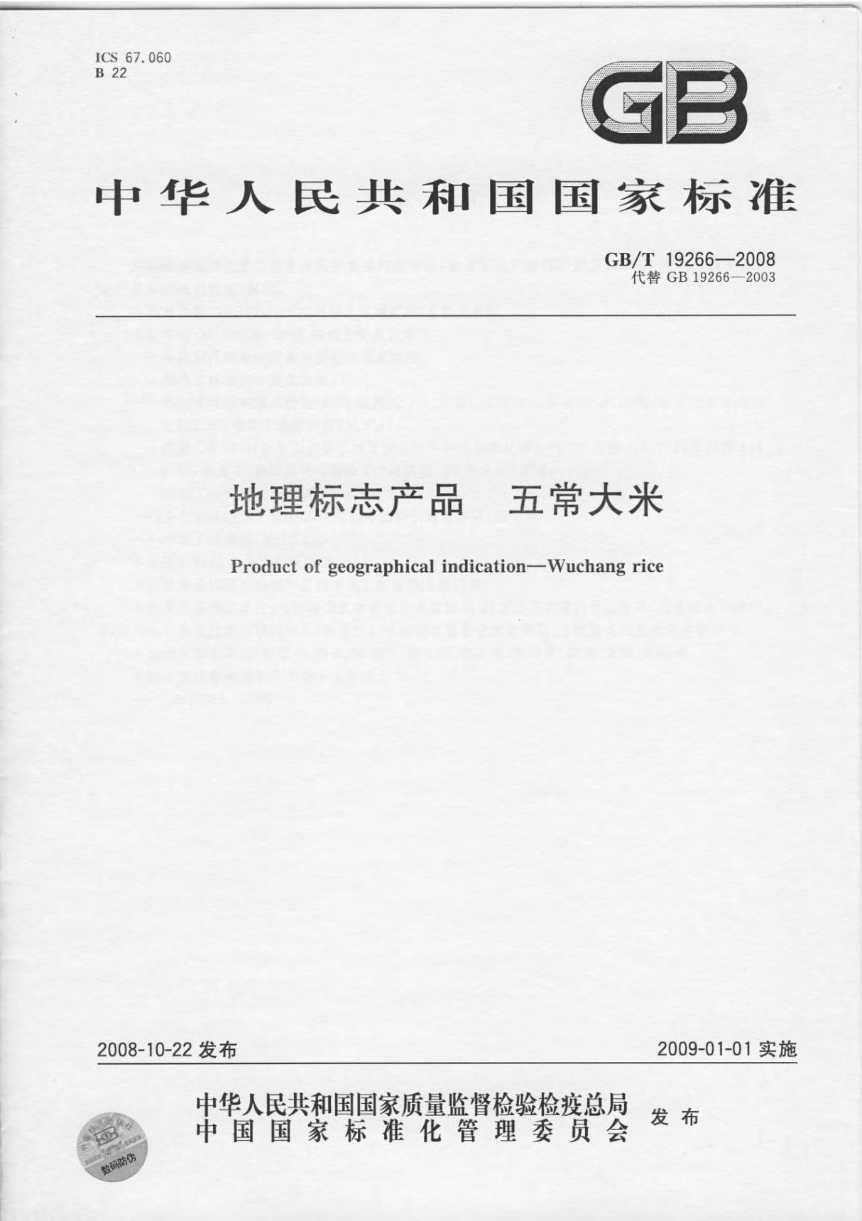 (正版) GB19266-2008地理标志产品五常大米