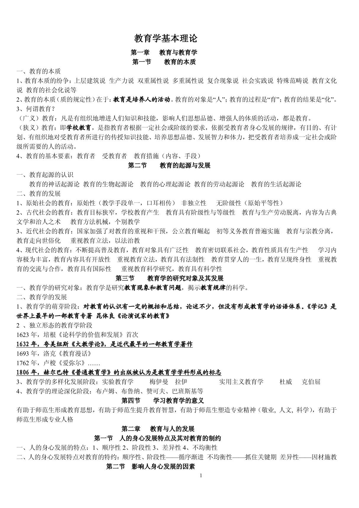 (2010年教师入编考试)教育心理学(重新整理完整)