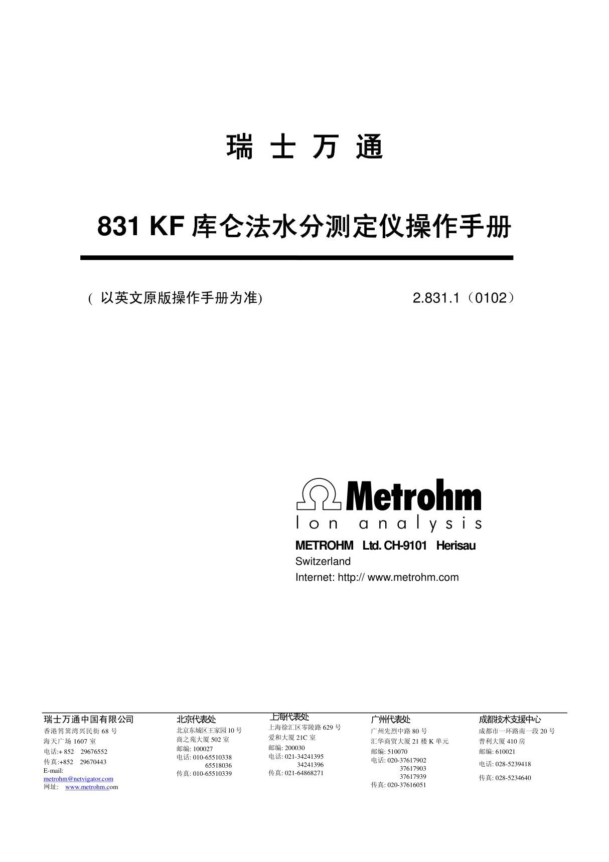 瑞士万通831-KF-水份分析仪中文版操作手册