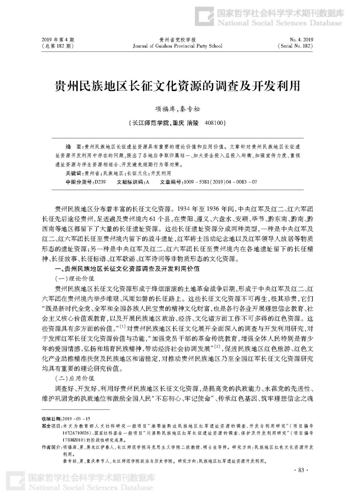 贵州民族地区长征文化资源的调查及开发利用