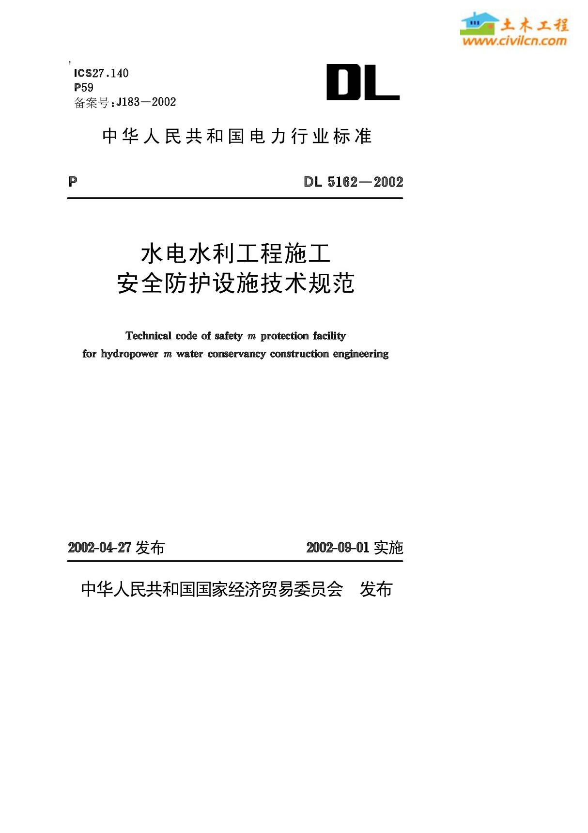 水电水利工程施工安全防护设施技术规范