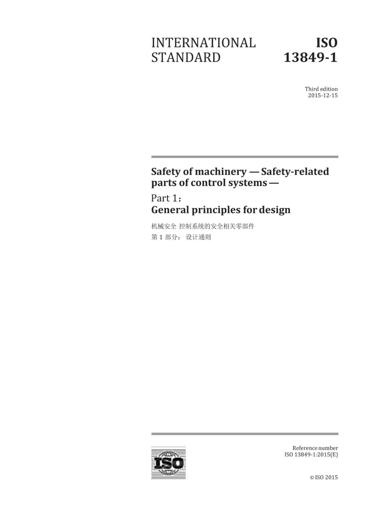 ISO 13849-1 2015 中文版标准文件