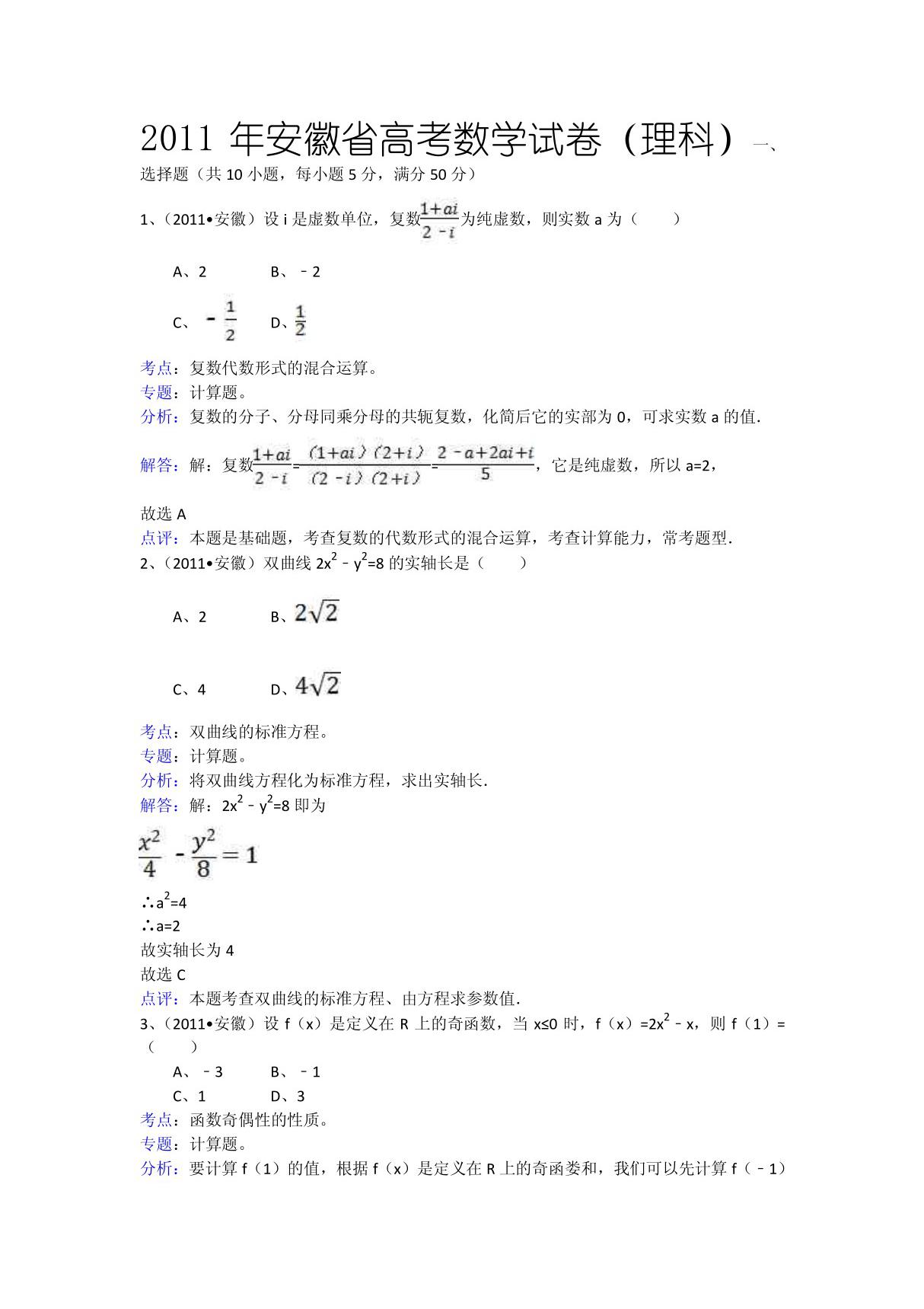 2011年安徽省高考数学试卷(理科)及解析