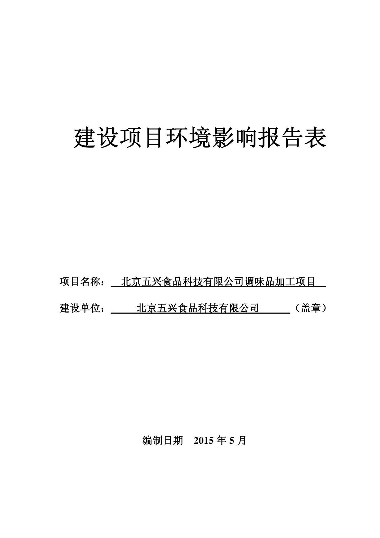 环境影响评价报告公示 五兴食品科技调味品加工环评报告