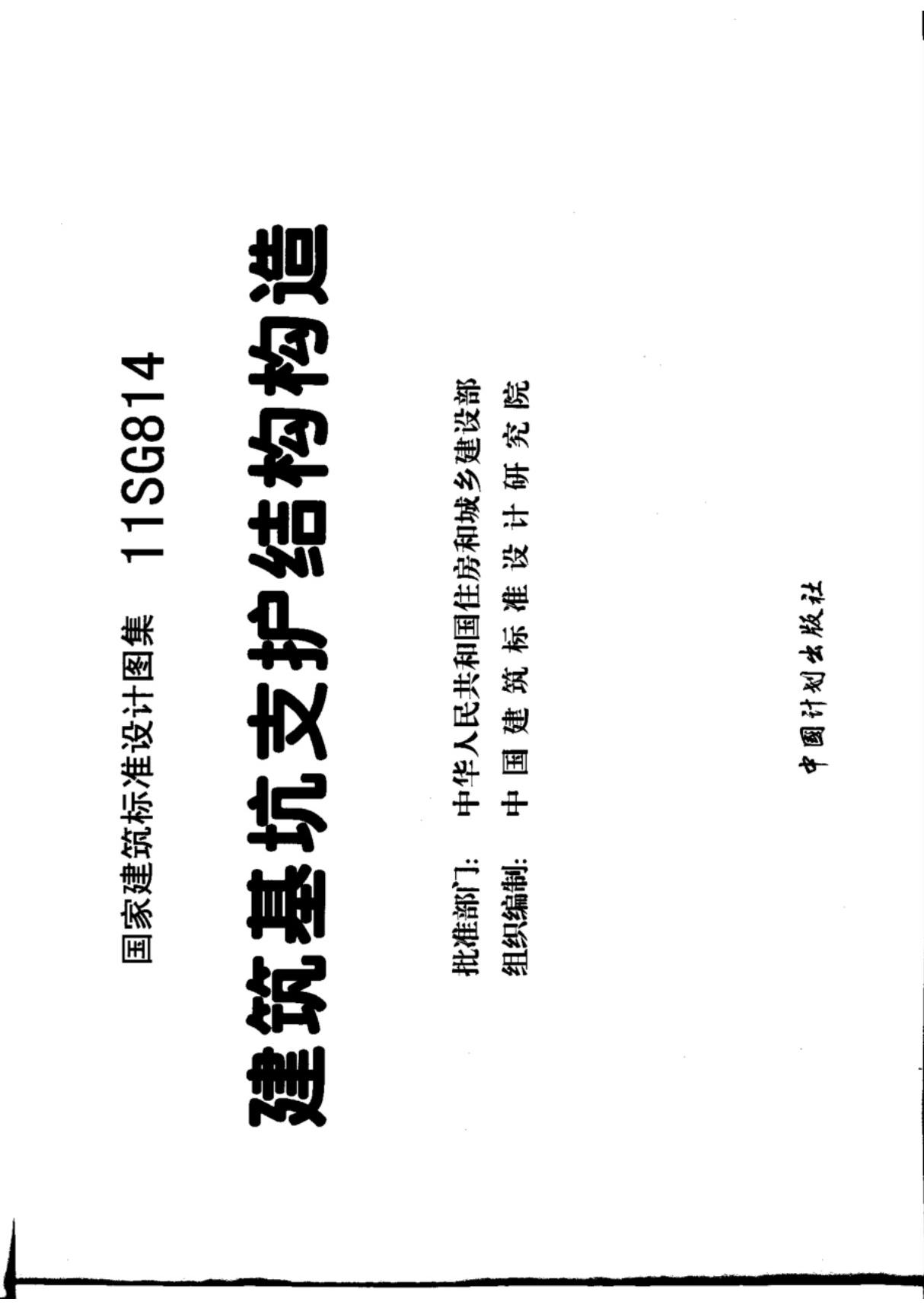 11SG814 建筑基坑支护结构构造