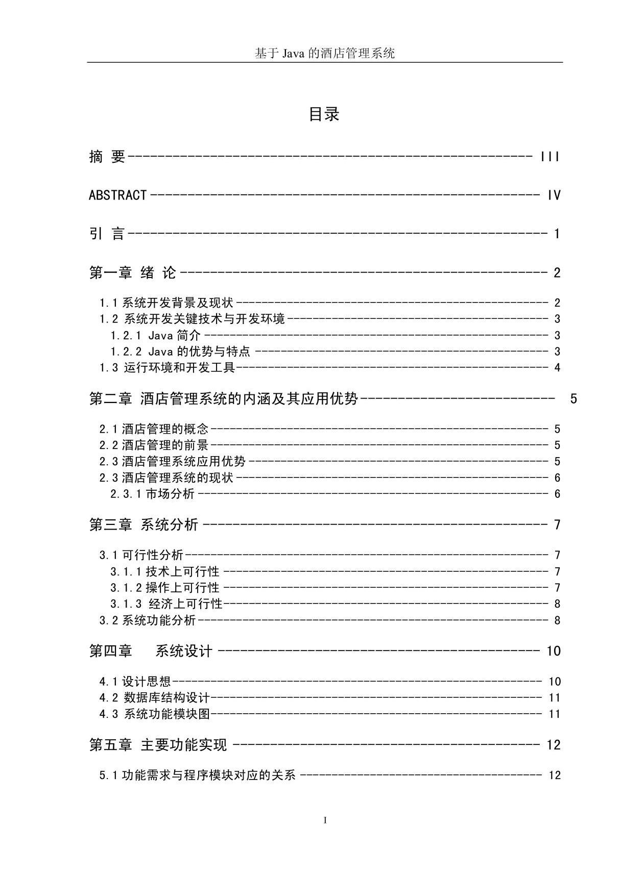 基于Java的酒店管理系统论文