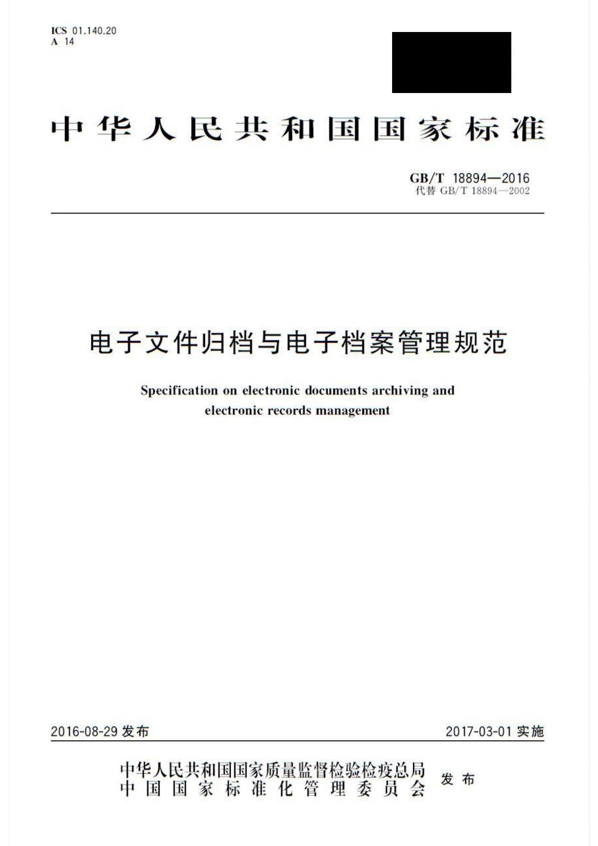 GBT18894-2016电子文件归档与电子档案管理规范