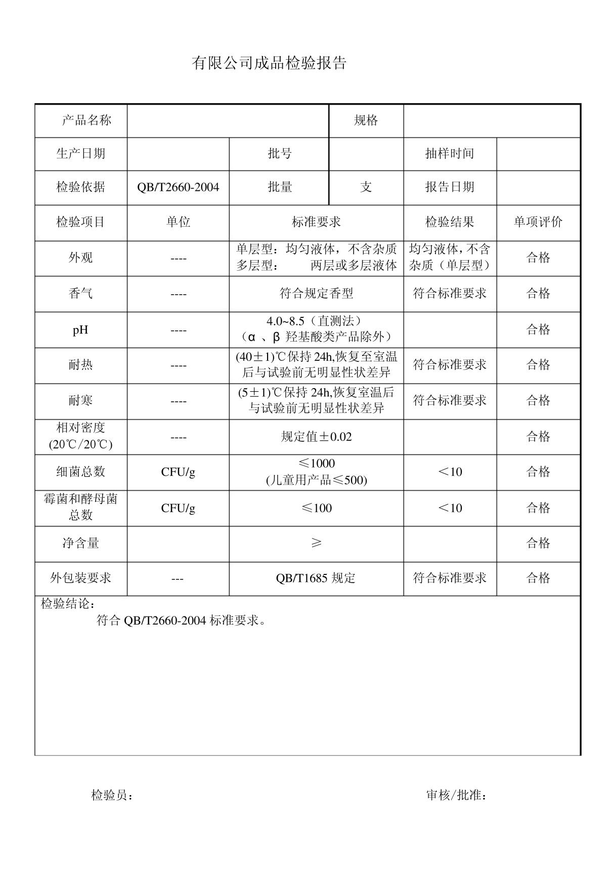 化妆水(单层型)QBT2660质检报告模板