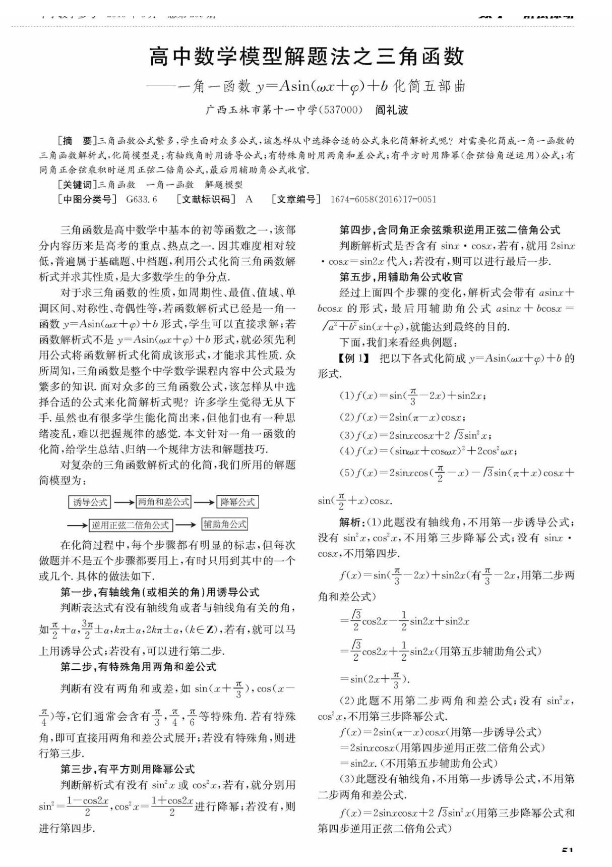 高中数学模型解题法之三角函数一角一函数y=Asin(ωx＋φ)＋b化简五部曲