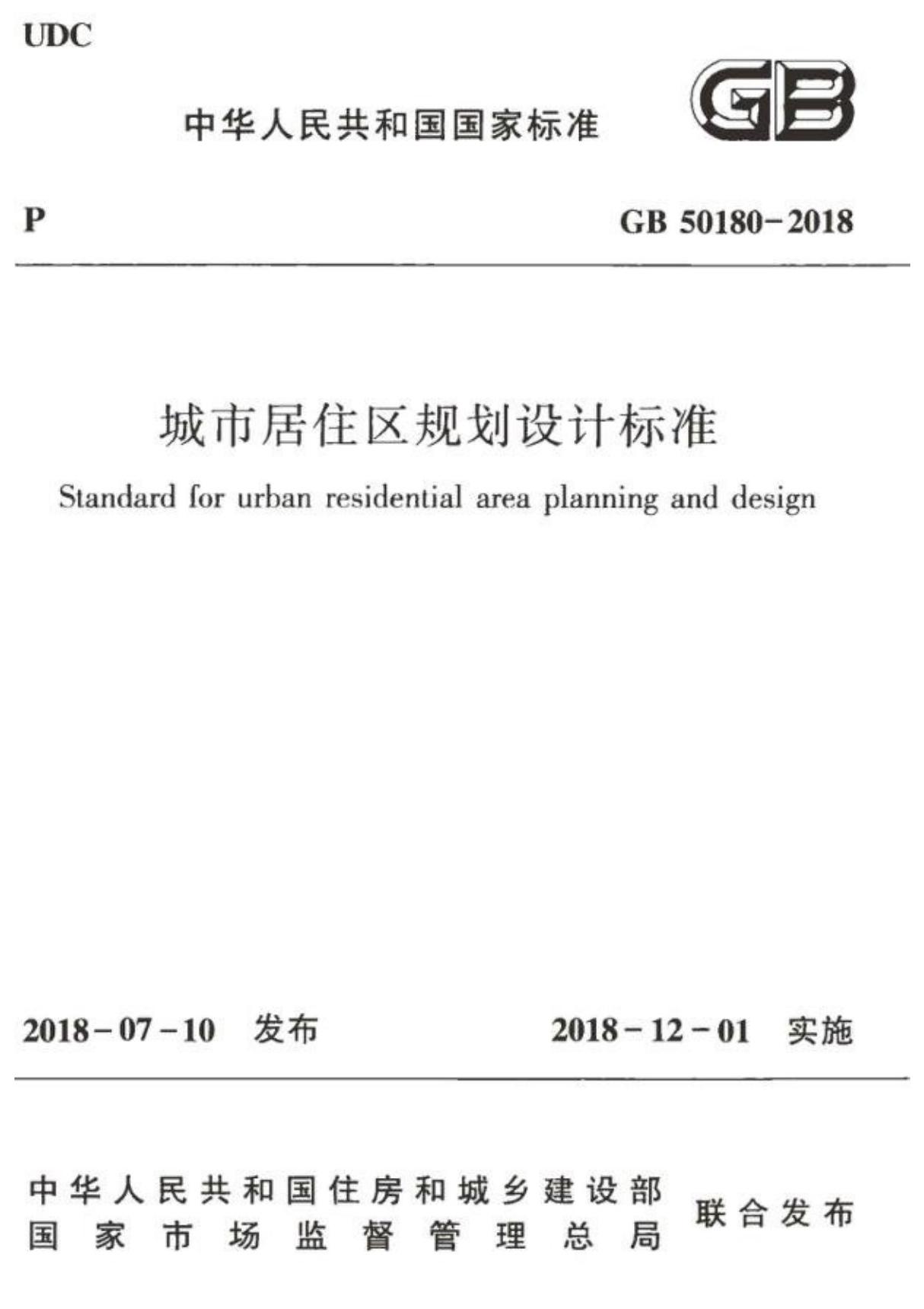 GB 50180-2018 城市居住区规划设计标准(完整版)