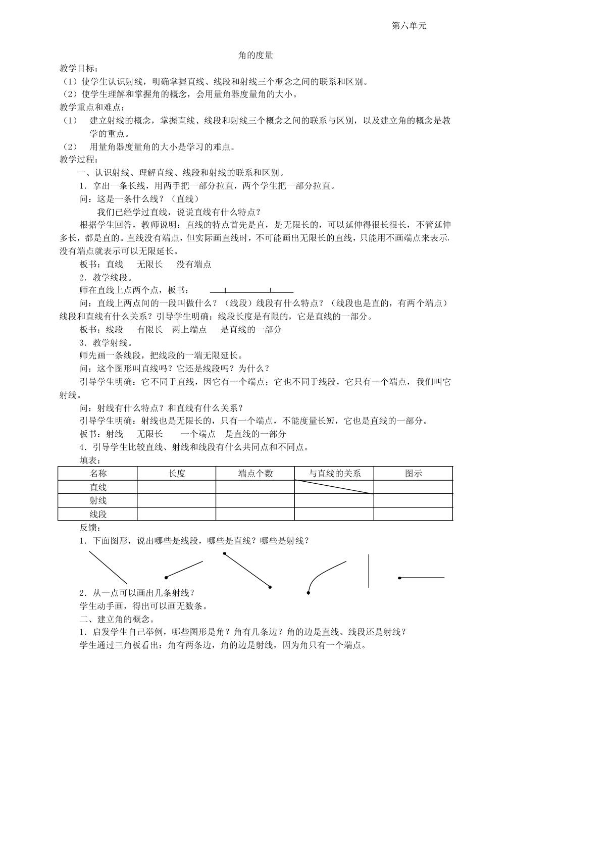 人教版四年级下册数学角的度量教案，说课稿(精品)