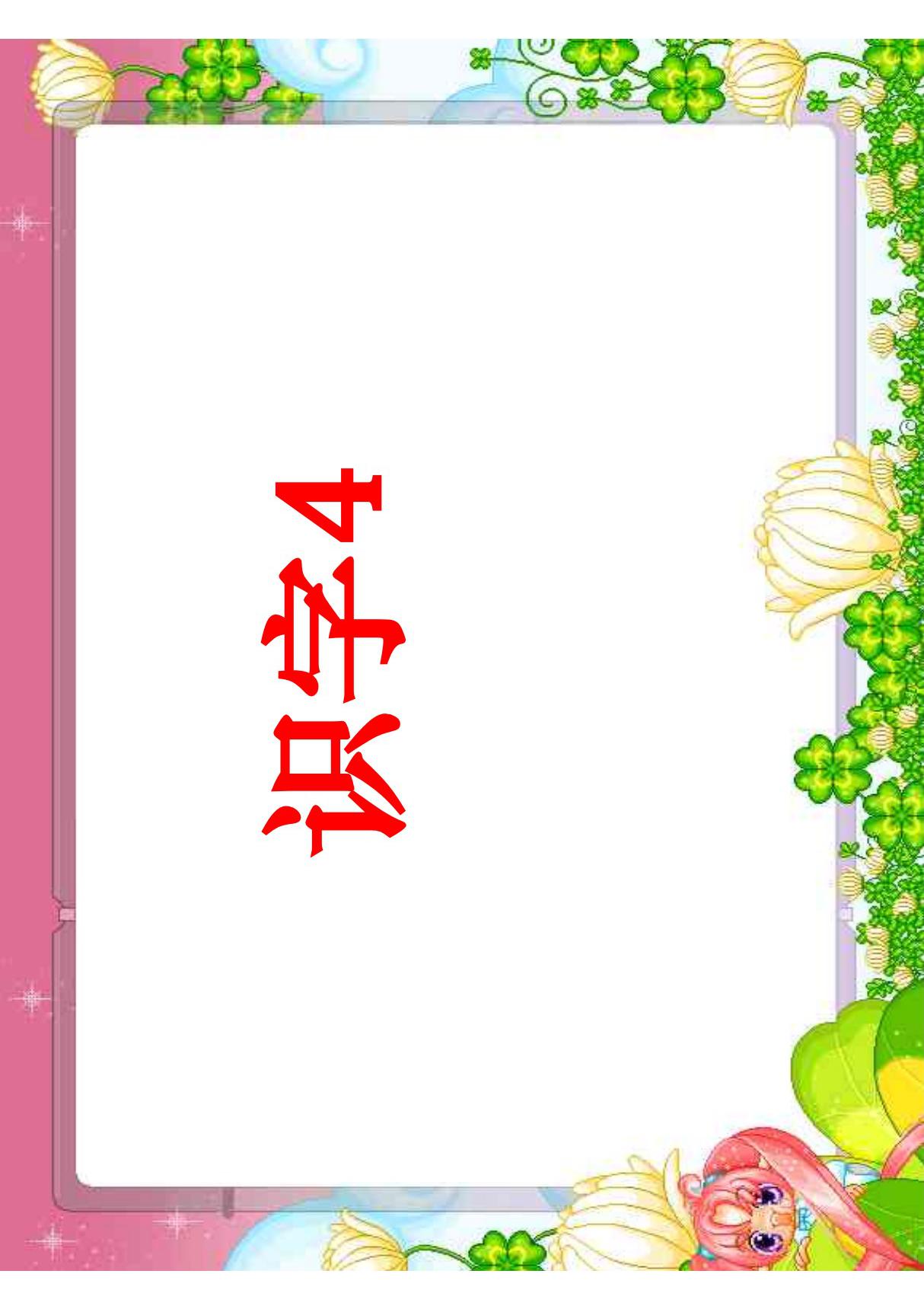 小学一年级语文《识字4》教学课件