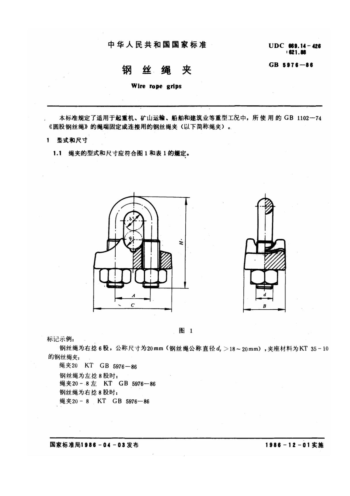 钢丝绳夹GB5976-1986