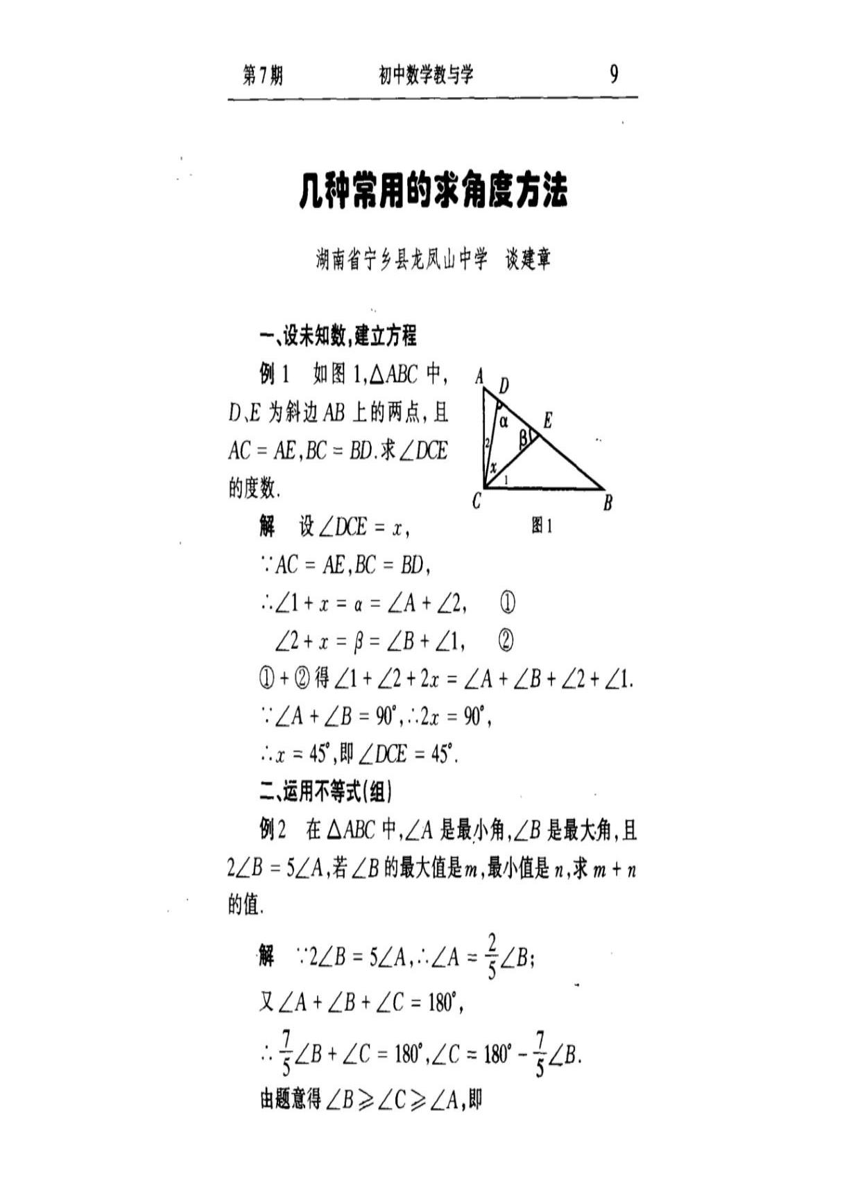 几种常用的求角度方法