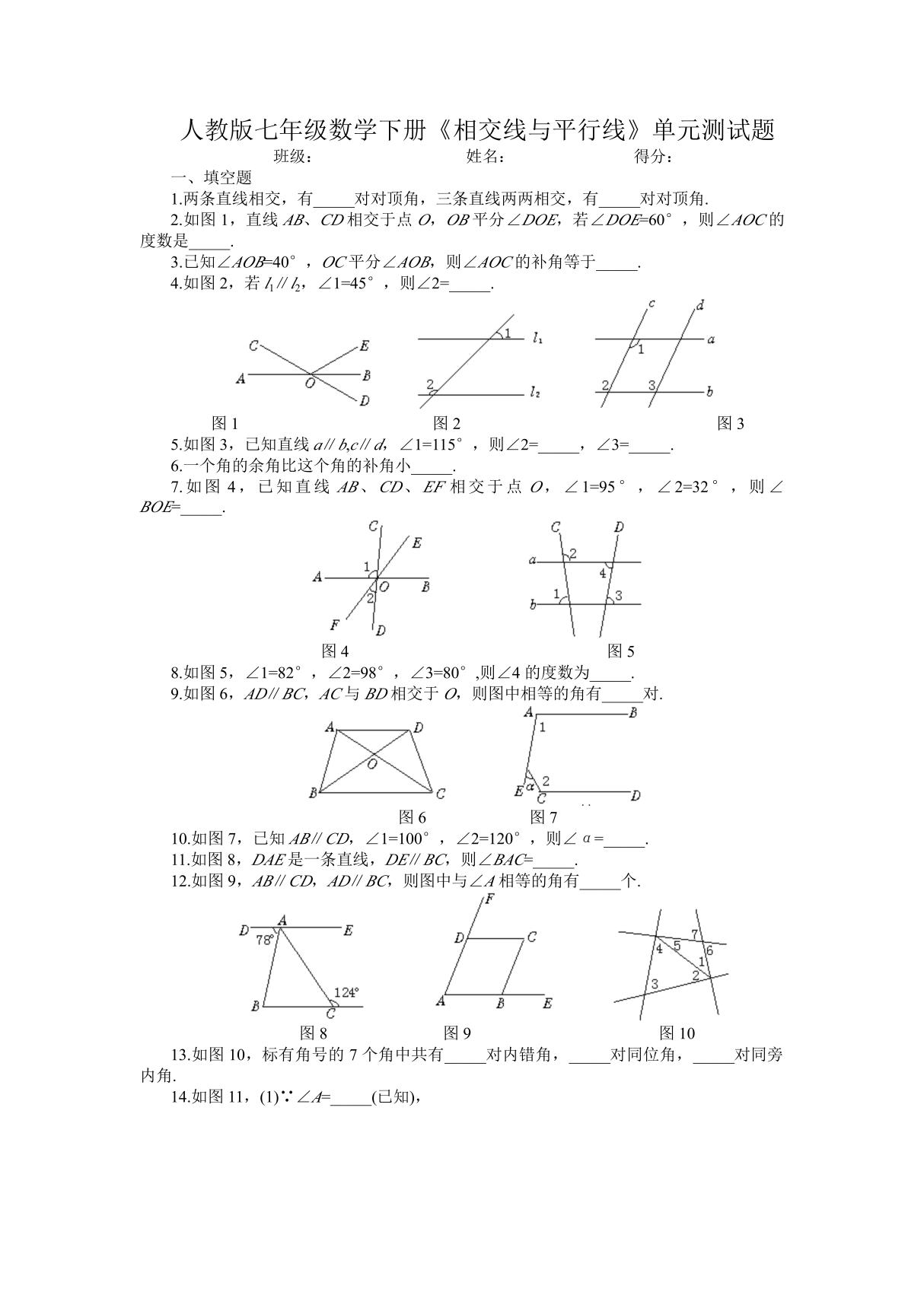 人教版七年级数学下册相交线与平行线单元测试题