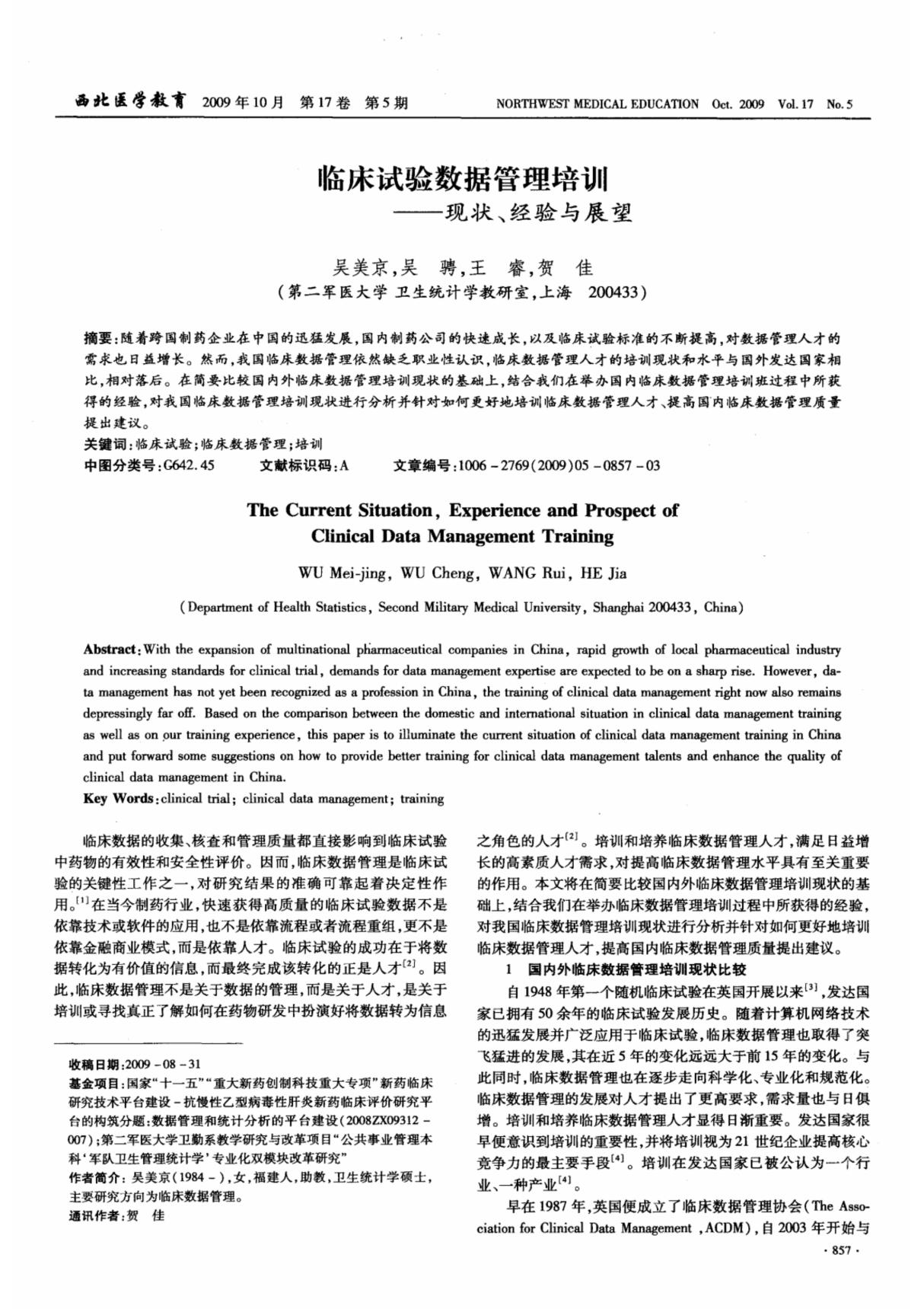 临床试验数据管理培训现状 经验与展望